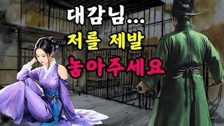 [야담과 고전소설40 ] 마님을 가둔 대감이 숨긴 진실 /  옛날이야기, 야담이야기, 전설, 고전, 민담, 설화, 조선시대, 구전, 옛날