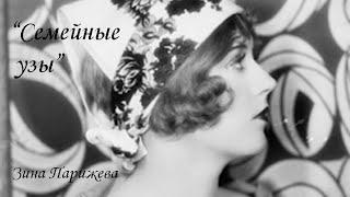 "Семейные узы". Зина Парижева