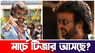 মার্চের প্রথম সপ্তাহেই আসছে রজনীকান্তের Coolie teaser | Rajinikanth | Upcoming Movie | Actors Golpo