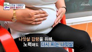 빠르게 증가한 나잇살 급격한 건강 악화로 고통받는 일상 TV CHOSUN 240811 방송 | [내 몸을 살리는 발견 유레카] 176회 | TV조선