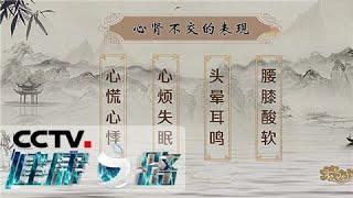 《健康之路》 更年期女性经常心脏不适的背后原因 20200414 | CCTV科教