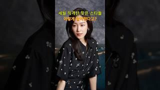 세월 직격탄 맞은 스타들, 이렇게 달라졌다고?