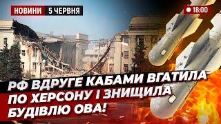 рф вдруге КАБами вгатила по Херсону і знищила будівлю ОВА!