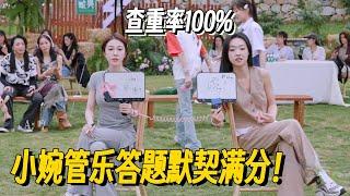 羡慕这样的姐妹情~小婉管乐答题默契满分！叶童都说根本比不过！ #管乐 #张小婉 #侯佩岑 #乘风2025 #小婉管乐 #浪姐6 #明星爆笑社