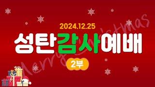 [IM한국본부] 2024 성탄감사예배 _ 24.12.25