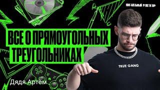 Все о прямоугольных треугольниках | Математика ОГЭ – Дядя Артем