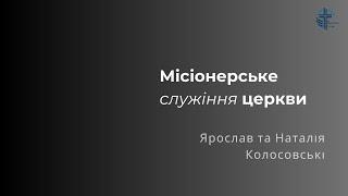 Місіонерське служіння церкви | Ярослав та Наталія Колосовські | 10.03.25