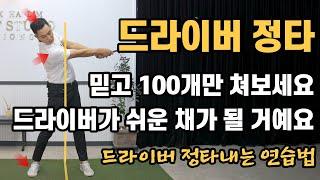 [골프레슨] 드라이버 정타내는 연습법 & 믿고 100개만 치시면 드라이버가 쉬운 채가 될 거예요