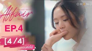 I LOVE YOU  affair รักเล่นกล EP.4 [4/4] SPOILER