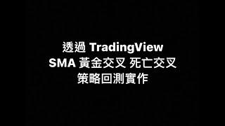 【 TradingView 】如何簡單撰寫 SMA、EMA、MACD、RSI 等人生第一支策略，還在黃金交叉 死亡交叉交易嗎？馬上帶你回測 #量化交易 #虛擬貨幣 | 第三部影片