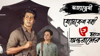 Byomkesh Bakshi | অন্তরালের মায়া | Detective Audio Story | Bengali Audio Story |Sunday Suspense