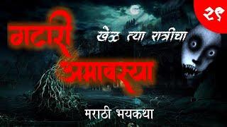 Gatari Amavasya | Marathi Bhaykatha | Marathi horror story | bhaykatha in Marathi | bhutachyaGhoshti