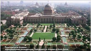 Нью-Дели - столица Индии
