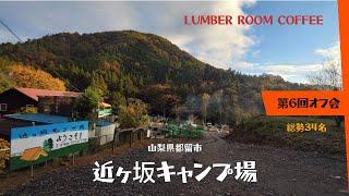 LUMBER ROOM COFFEE CAMPSITE 第6回オフ会 近ヶ坂キャンプ場