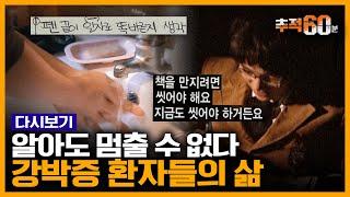 [추적60분 RE:] 수십 번 손 씻고, 임신 안 했는데도 기형아 공포...강박증 환자들의 이야기 | KBS 091209 방송