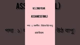 H.S 2nd Year|| Assamese(MIL)||পদ্য :১ বৰগীত (উঠৰে উঠ বাপু)|| প্রশ্ন উত্তৰ