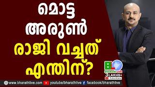 മൊട്ട അരുൺ രാജി വച്ചത് എന്തിന്? | DR.Arunkumar | Motta Arun | NEWS 24 | Resign | News  |Bharath Live