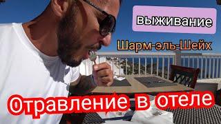 ОТРАВЛЕНИЕ В ОТЕЛЕ Siva Sharm 4* Шарм Эль Шейх Площадь Сохо Пляж Подводный мир Тяжёлая ситуация