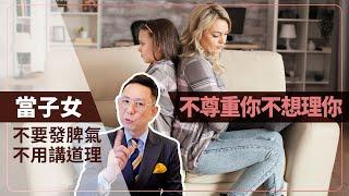 當子女「不尊重你不想理你」時，不要發脾氣，也不用講道理！