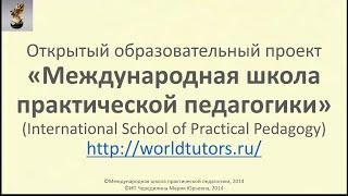 Международная школа практической педагогики. О нас