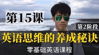 【零基础学英语15】最容易坚持学习的零基础英语课程 | 学英语初级 | 学英文