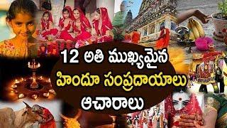 12 Facts About Indian Culture | 12 అతి ముఖ్యమైన హిందూ సంప్రదాయాలు, ఆచారాలు  | 99Telugu Facts