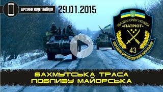 КОЛОНА ТЕХНІКИ 43 ОМПБ | АТО. ПОБЛИЗУ МАЙОРСЬКА 29.01.2015