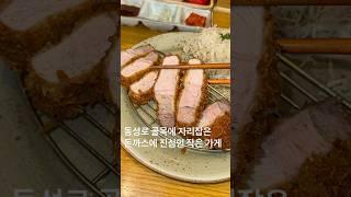 돈까스에 진심인 동성로 골목 자리잡은 작은 가게 #대구돈까스 #동성로맛집  #대구맛집