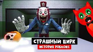 Поход в СТРАШНЫЙ ЦИРК роблокс | Circus Trip roblox | Самый УЖАСНЫЙ ЦИРК в моей жизни. Часть 2