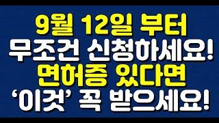 9월 12일 부터 무조건 신청하세요! 면허증 있다면 ‘이것’ 꼭 받으세요!