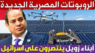 مصر تصنع اول روبوتات للعمل بمحطات الطاقة الشمسية  و ابناء زويل ينتصرون على اكبر شركة اسرائيلية