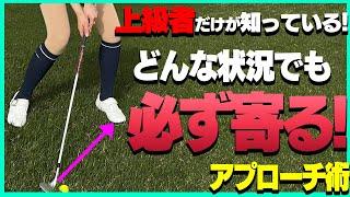 ピンチをチャンスに！アプローチ上手な人が必ずやっているある事を解説します！【芹澤信雄】【ゴルフレッスン】【アプローチ】【かえで】【スコアアップ】