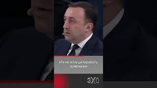 Премьер Грузии: «НАТО спровоцировало Россию» #эхо #нато #грузия #украина @echofm.shorts