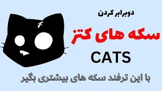 ترفند افزایش سکه کتز(cats) + تسک nomis ربات cats