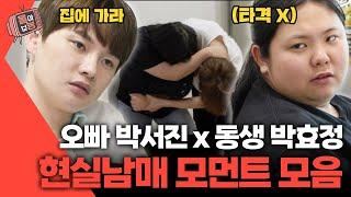 [#몰아보능] 박서진 모음집 2편 현실남매 #박서진 #살림남 #살림하는남자들 | KBS 방송