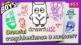 Drawful วาดรูปปกหนังเกรด B หนะเหรอ!?   : Gameboys [#51]