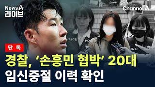 [단독]경찰, ‘손흥민 협박’ 20대 임신중절 이력 확인 / 채널A / 뉴스A 라이브