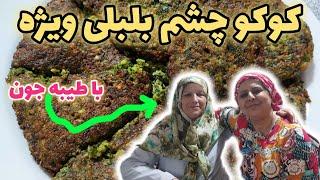 ولاگ پخت کوکو چشم بلبلی با طیبه جون ، آشپزی و روزمرگی 