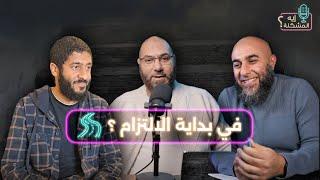 إيه المشكلة في بداية الالتزام ؟