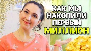 2 МИЛЛИОНА РУБЛЕЙ ЗА 4 ГОДА!!! КАК НАКОПИТЬ ДЕНЬГИ???  Семейный бюджет # 2   Анастасия Латышева