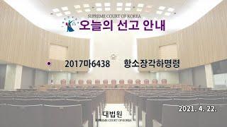 항소장각하명령(약정금) 사건에 관한 대법원 전원합의체 선고(2021. 4. 22.)