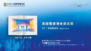 OPEN SPACE 2022 - 易經看香港未來五年