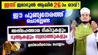 ഇന്ന് ജമാദുൽ ആഖിർ 26 ആം രാവ്! ചൊല്ലേണ്ട ദിക്റുകള്‍ സ്വലാത്തുകള്‍ ചൊല്ലി ദുആ ചെയ്യാം