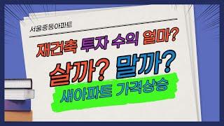 재건축아파트 살까? 말까? 투자수익율 얼마? 부동산재테크 재건축 서울중동아파트 부자될까? 부동산테크 재건축이 좋아 서울중동아파트 언제사는게 좋을까?