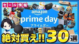 Amazonプライムデー先行セールでおすすめな30商品を徹底紹介！家電。ガジェット・日用品・食料品まで幅広く紹介しています！中には売り切れ商品も...早めにチェック！