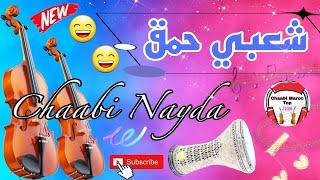 Chaabi Nayda Chti7 2024 Cha3bi Ambiance Mariage Maroc - شعبي نايضة لجميع الأعراس والأفراح