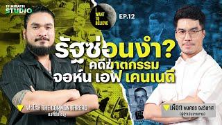 ทฤษฎีสมคบคิดที่ 12 : รัฐซ่อนงำ? คดีฆาตกรรม จอห์น เอฟ.เคนเนดี | I WANT TO BELIEVE EP.12