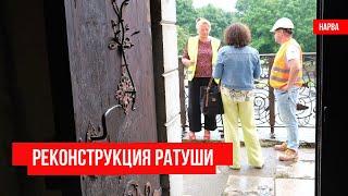 Реконструкция ратуши в Нарве: будет ли соответствовать исторической планировке? Золото нашли?