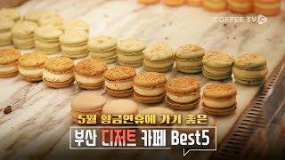 【C.A.F.E】 여긴 꼭 가야될 부산 디저트 카페 BEST 5