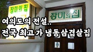 부산 서초갈비를 뛰어넘는 전국 최고가 냉동삼겹살 장미의 집!